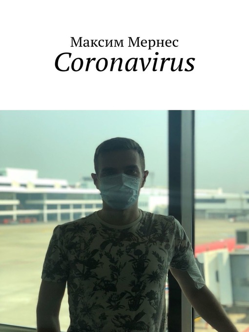Title details for Coronavirus. Дефолт мировой экономики by Мернес, Максим - Available